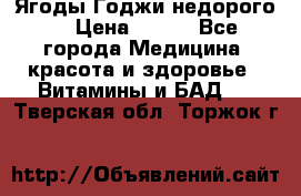 Ягоды Годжи недорого  › Цена ­ 100 - Все города Медицина, красота и здоровье » Витамины и БАД   . Тверская обл.,Торжок г.